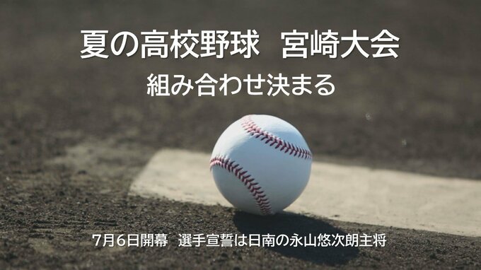 夏の高校野球宮崎県大会　組み合わせ決まる　7月6日開幕　|　MRTニュース ｜ ＭＲＴ宮崎放送