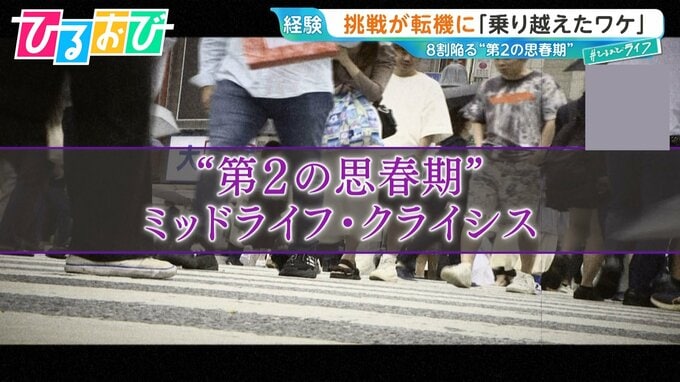 「私の人生このままでいい？」“第2の思春期”『ミッドライフ・クライシス』経験した医師に乗り切るポイントを聞く【ひるおび】|TBS NEWS DIG