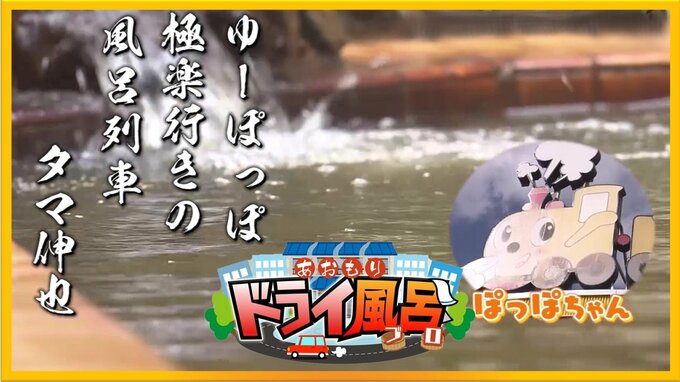 「極楽行きの風呂列車」駅もスーパーもすぐそこ！地下800メートルから湧く市街地の温泉【青森の温泉・銭湯へドライ風呂15軒目】　|　青森のニュース│ATV NEWS│青森テレビ