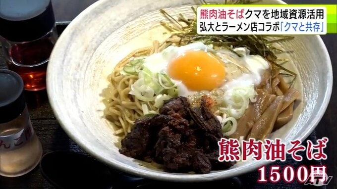 「おいしく食べてもらってクマと共存できれば」　「熊肉油そば」で地域資源として活用へ　弘大生とラーメン店がコラボで期間限定メニューを販売　人身被害や農作物の食害など相次ぐクマ|TBS NEWS DIG