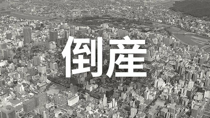 【倒産】1921年（大正10年）創業の製缶板金業者が破産手続き開始決定...第二工場の増設や新規開拓で回復を目指すも…運送費高騰や借入金返済が重荷に【帝国データバンク】|TBS NEWS DIG