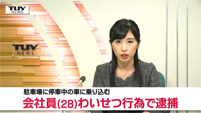 突然車に乗り込み見ず知らずの女性の体をさわる　福島県の男を逮捕（山形・天童署）　|　山形のニュース│TUYテレビユー山形