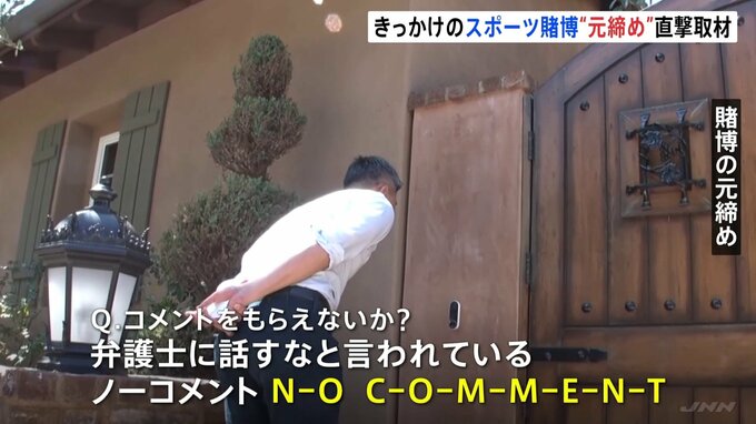 水原一平氏の違法賭博への関与疑惑　スポーツ賭博を始めたきっかけとされる「元締め」を直撃