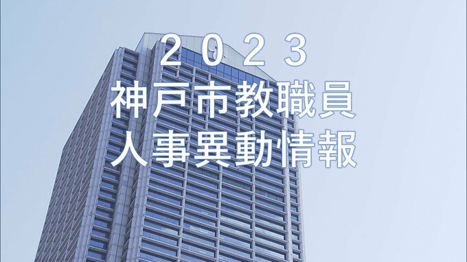 神戸市教職員人事異動2023「あの先生はどこへ？」小学校・中学校・高校・幼稚園など【全件掲載】|TBS NEWS DIG
