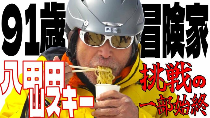 「八甲田での山スキー」の次は「フランスのモンブランのバレーブランシュでスキー滑降」　91歳になっても挑戦し続ける冒険家・三浦雄一郎さん『山スキー』への挑戦の一部始終　|　青森のニュース│ATV NEWS│青森テレビ