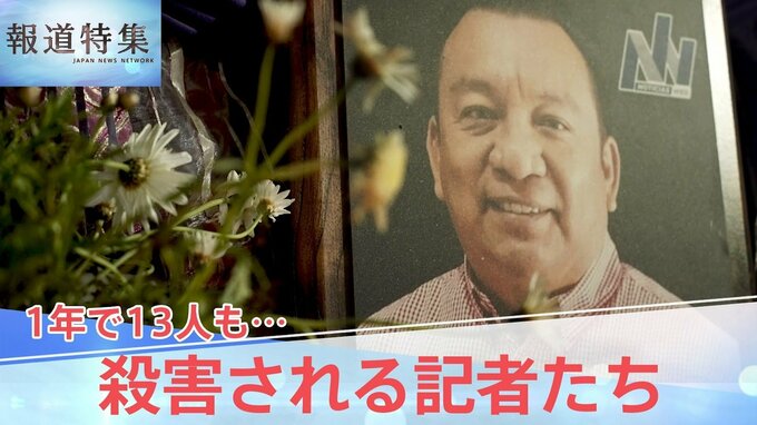 「殺されてもかまわない」暴力に抗う記者たち、メキシコで記者殺害が過去最多…“報道の自由”を守る戦いとは【報道特集】|TBS NEWS DIG