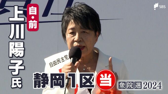 上川陽子氏(自民前)当選確実＝静岡1区【衆議院議員総選挙2024速報】　|　静岡のニュース | SBSNEWS | 静岡放送