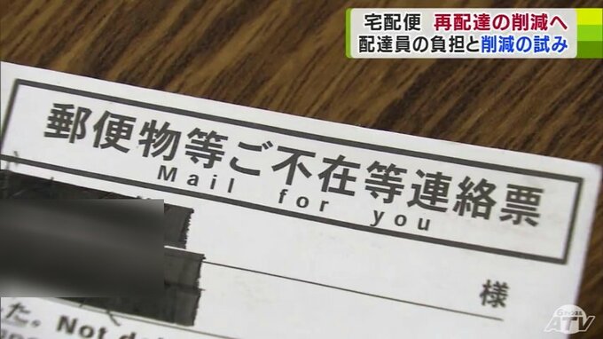 10件に1件以上が「再配達」　年間「約6万人のドライバーの労働力」に相当　再配達の理由の約2割「配達されることを知らなかった…」　“宅配事業者の現場”の実情　|　青森のニュース│ATV NEWS│青森テレビ