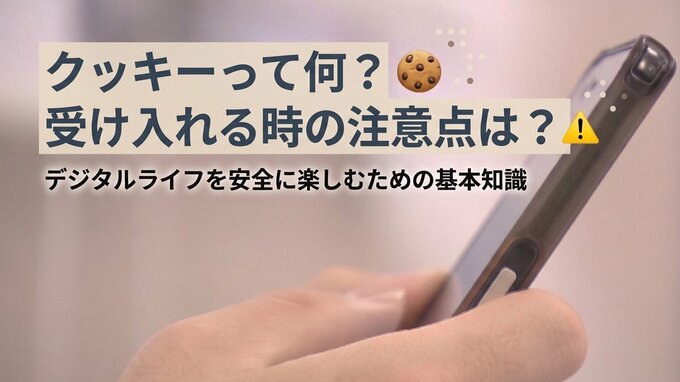 【知りたい！】スマホによく出る「Cookie（クッキー）」って？ 許可して大丈夫？ 受け入れてもいいサイト、注意するサイトの違いは？ 初心者向けにわかりやすく（山形）　|　山形のニュース│TUYテレビユー山形