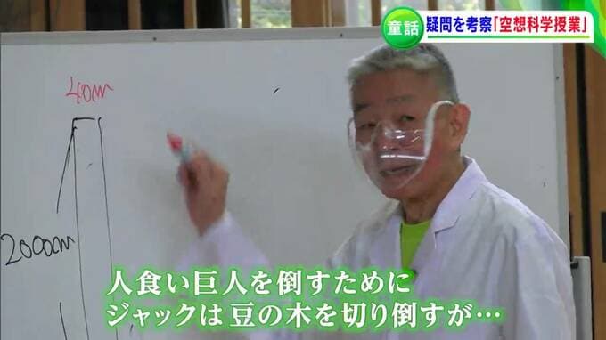 柳田理科雄さん小学校で「空想科学授業」“ジャックと豆の木”「木の直径は何m？」「ジャックは窃盗罪」|TBS NEWS DIG