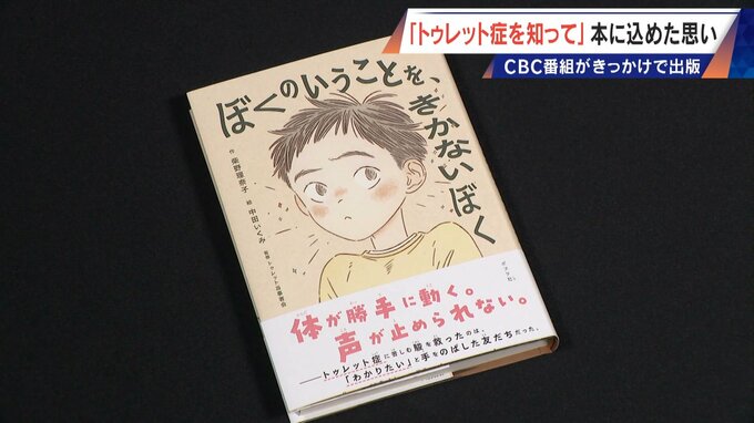 ｢胸がきゅっとなる｣ 意思に反して声や体が動くトゥレット症 “あるある”を描いた1冊の児童書に込められた思い 　|　名古屋・愛知・岐阜・三重のニュース【CBC news】 | CBC web