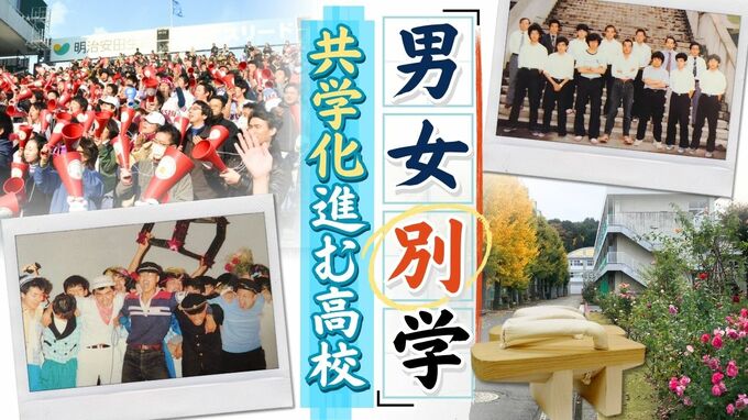 男子校・女子校の共学化 「涙こらえ賛成する」 公立男子高出身者の思い|TBS NEWS DIG