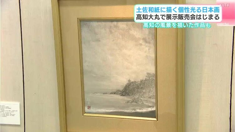 土佐和紙に描く個性光る日本画 高知大丸で展示販売会始まる 高知の風景