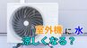 「外で頑張るエアコンの室外機が暑そうで可哀そう…」→ 室外機に"水"をかけたら涼しくなる？"すだれ"は？メーカーに聞いてみた【画像で分かりやすく解説！】|TBS NEWS DIG