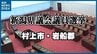 【開票結果】新潟県議選・村上市岩船郡選挙区　現職2人が議席を守る　|　新潟のニュース・天気｜BSN NEWS｜BSN新潟放送
