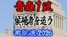 【衆議院選挙2026】「青森1区」候補者を追う　各選挙区の選挙戦は？【衆院選】　|　青森のニュース│ATV NEWS│青森テレビ