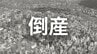 【倒産】1921年（大正10年）創業の製缶板金業者が破産手続き開始決定...第二工場の増設や新規開拓で回復を目指すも…運送費高騰や借入金返済が重荷に【帝国データバンク】　|　岡山・香川のニュース | 天気 | RSK山陽放送
