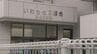 「前会長が“絶対的な存在”」う回融資に多額の横領、長期の隠蔽…不正の背景は　いわき信用組合に業務改善命令　福島　|　福島のニュース│TUF