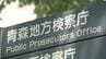 障害者支援施設で発生の2度の殺人未遂事件で逮捕された男性を不起訴に　青森地検「捜査の結果に基づいて総合的に判断した」　|　青森のニュース│ATV NEWS│青森テレビ