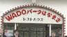 「変わったイベントをすることでにぎわいを」　WADOパークはなまきの看板除幕式　岩手・花巻市　|　IBC NEWS | IBC岩手放送