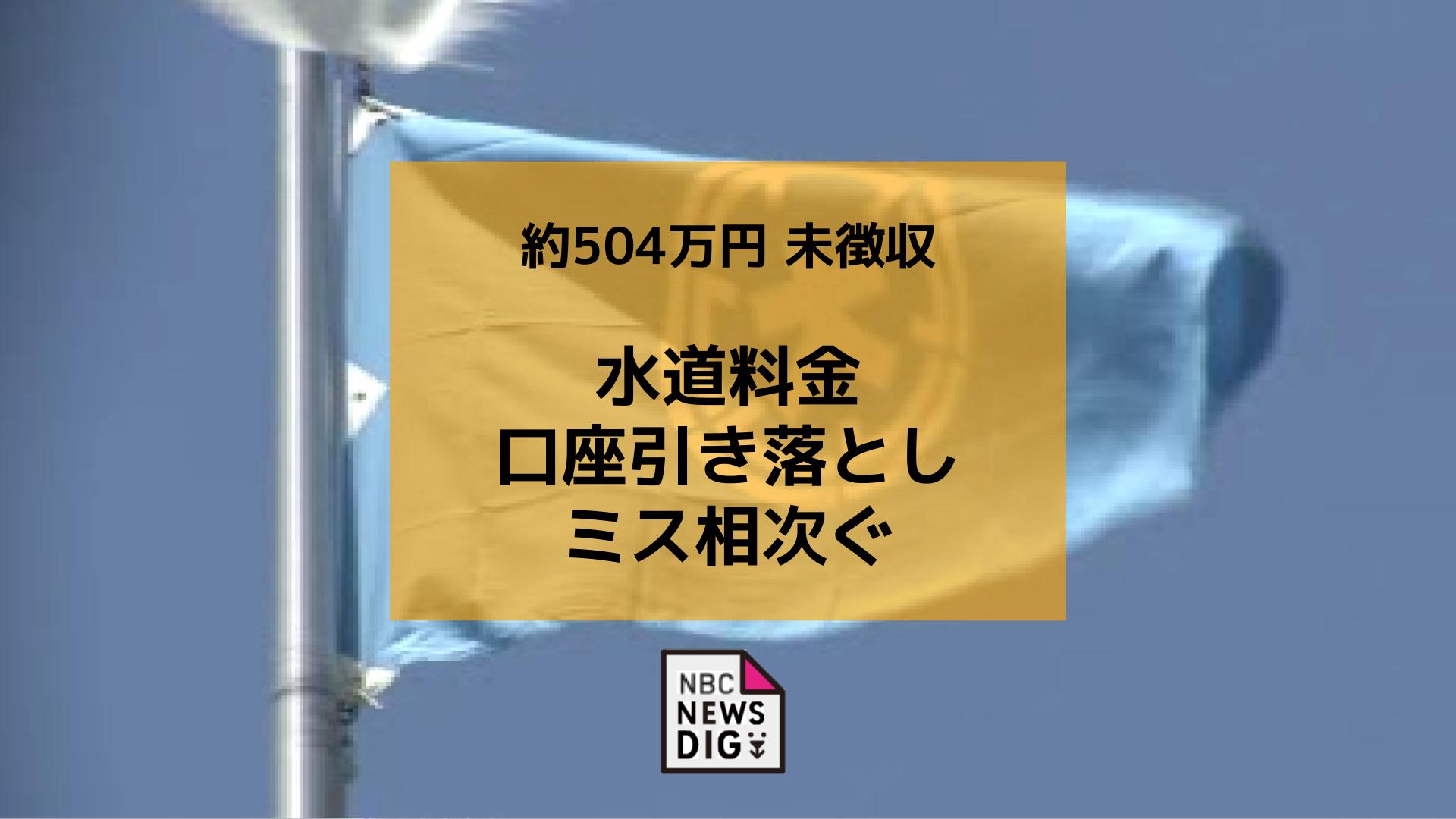 水道料金の徴収ミス相次ぐ 1,000件超 約504万円が引き落とされず【長崎