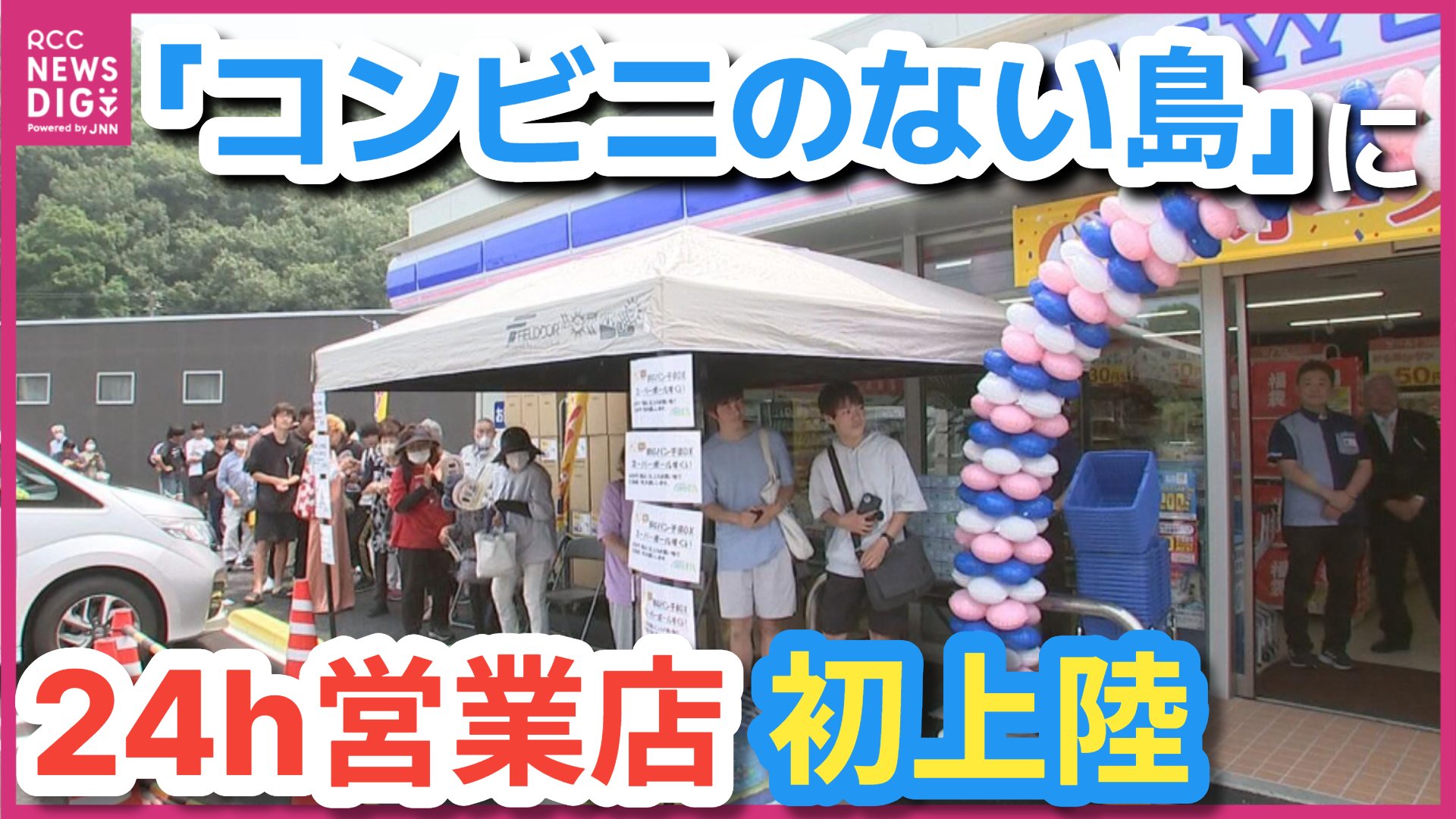 住民歓喜「正直言って、感動です」 瀬戸内海の離島に初の24時間営業