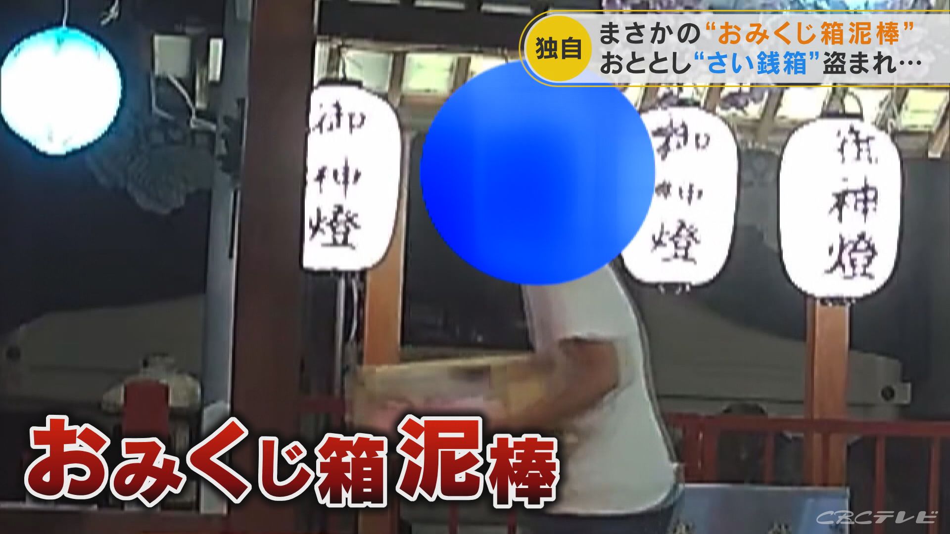 防犯カメラ18台に増やしたのに さい銭箱に続き今度は おみくじ箱泥棒 が 罰当たり一部始終 ご浄財5万円が入っていた 名古屋 東海地方のニュース Cbc News Cbc Web