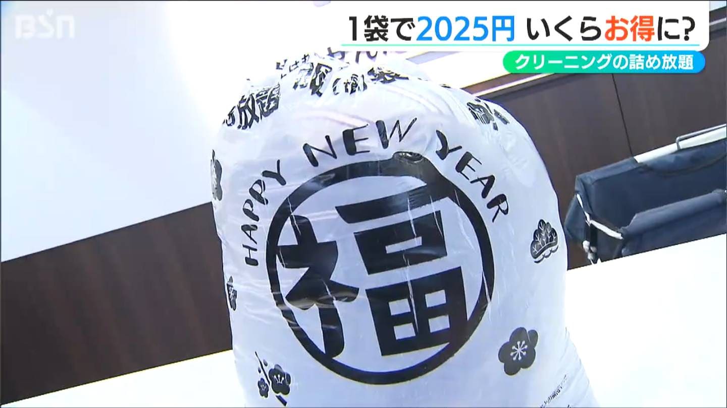 その名は『ふく袋』お財布にやさしい！クリーニングの詰め放題 新潟県