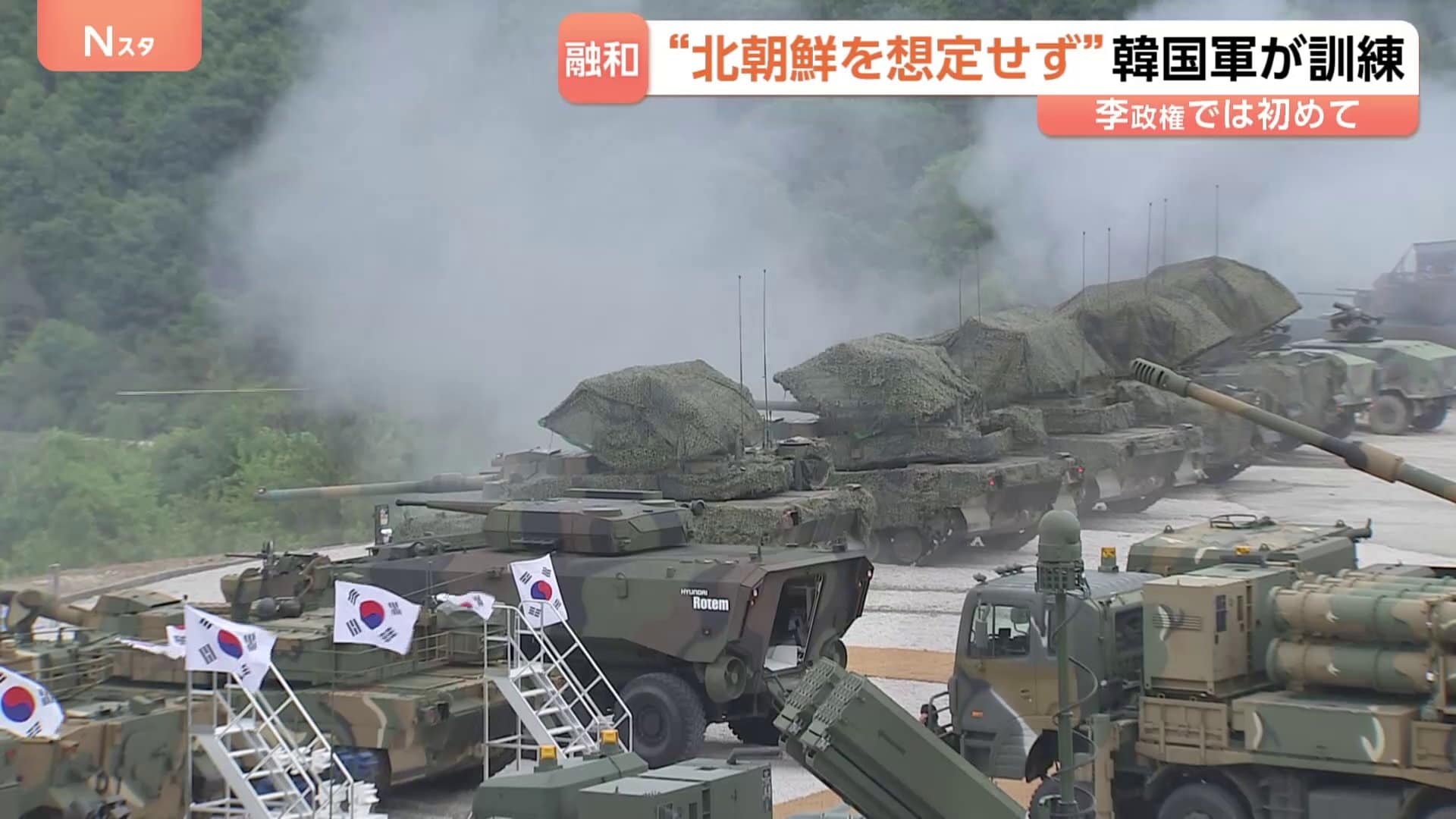 北朝鮮を想定せず”韓国軍が李在明政権下で初となる合同訓練 約1400人の
