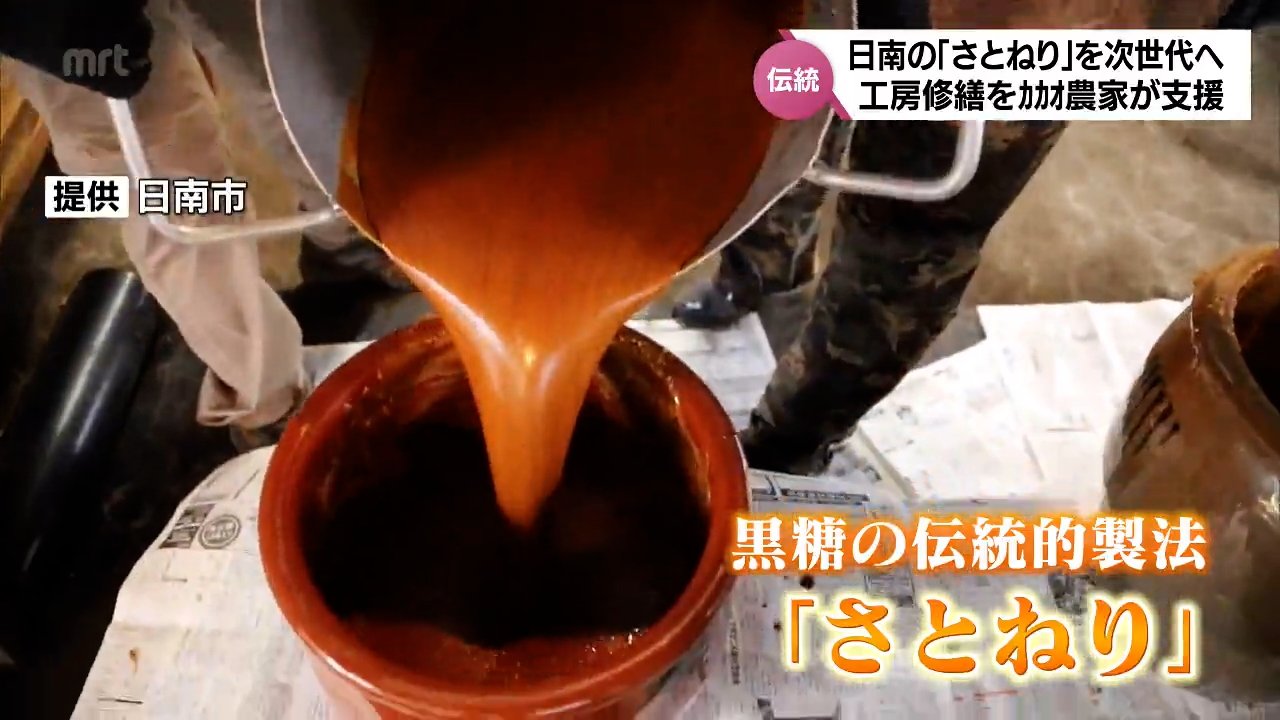 黒糖づくりの伝統的製法「さとねり」 工房が老朽化し後継者も課題に 次