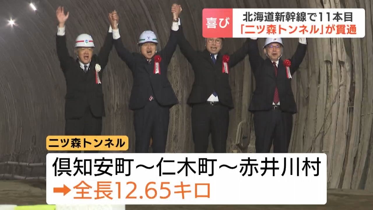 北海道新幹線「二ツ森トンネル」貫通 札幌延伸区間17本のうち11本目