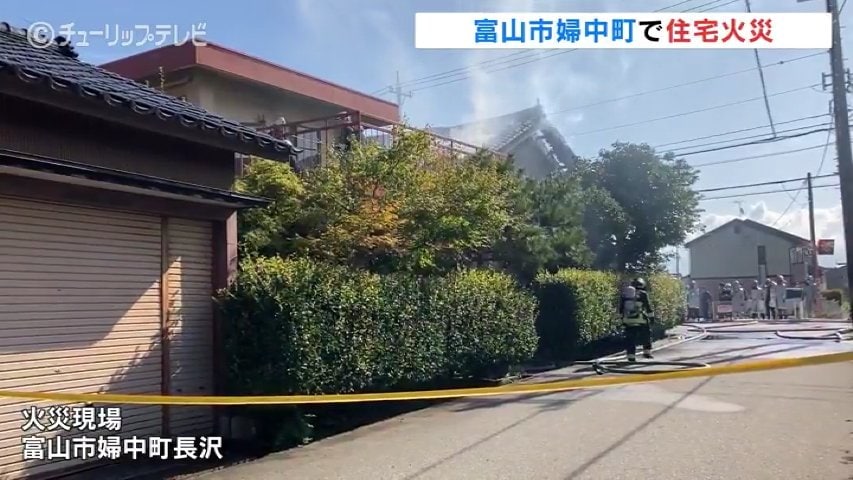富山市の住宅密集地で火事 住宅1棟焼失 けが人なし | 富山のニュース
