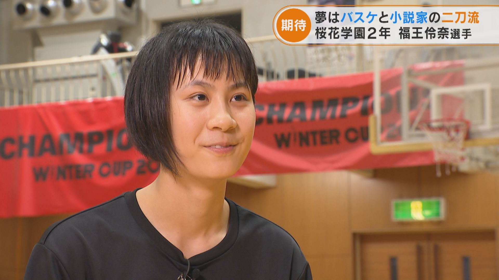 二足ともきれいなわらじを履いて頑張りたい！」夢はバスケと小説家の