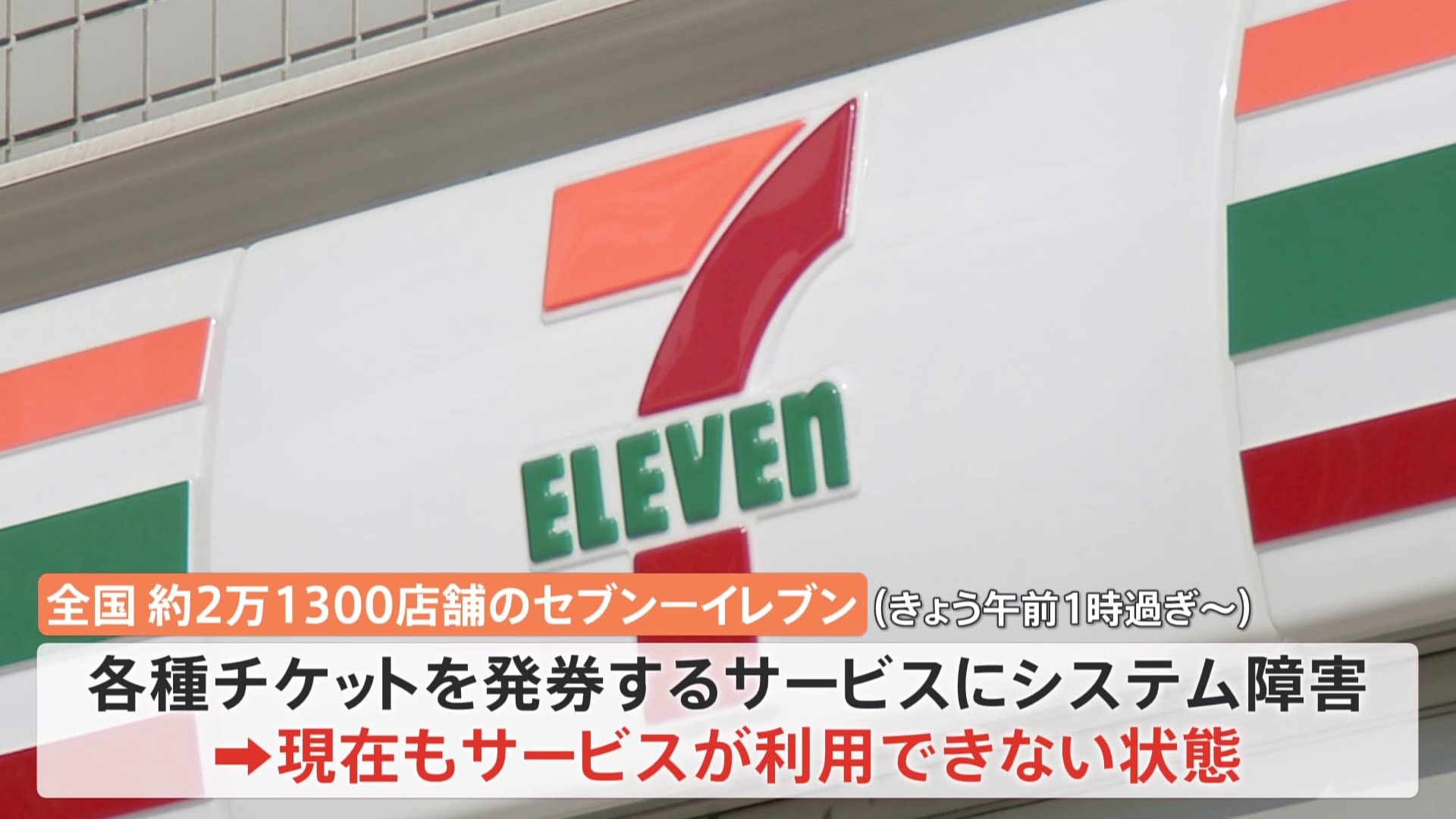 速報 セブンシステム障害はデータ更新トラブル 依然復旧めど立たず 全国の店舗でチケット発券できず Tbs News Dig