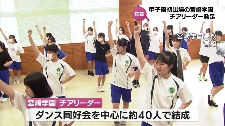 初の甲子園に向けて 宮崎学園にチアリーダーが発足 | MRTニュース