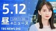 【LIVE】昼のニュース（Japan News Digest Live）最新情報など（5月12日）|TBS NEWS DIG