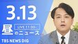 【LIVE】昼のニュース（Japan News Digest Live）最新情報など（3月13日）|TBS NEWS DIG