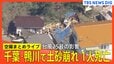 【ヘリ空撮まとめ】千葉･鴨川市で土砂崩れで住宅倒壊　80代女性巻き込まれ救助も死亡確認　台風25号の影響で　現場上空からの映像【ニュースライブ】|TBS NEWS DIG