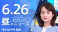 【LIVE】昼のニュース(Japan News Digest Live)最新情報など（6月26日）|TBS NEWS DIG
