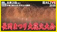 【長岡花火2025】8月2日・3日は長岡まつり大花火大会　正三尺玉や復興祈願花火フェニックスなどが夏の夜空を彩る【2日午後7時頃からライブ配信】|TBS NEWS DIG