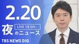 【LIVE】夜のニュース(Japan News Digest Live)最新情報など｜TBS NEWS DIG（2月20日）|TBS NEWS DIG