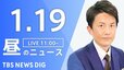 【LIVE】昼のニュース(Japan News Digest Live)最新情報など（1月19日）|TBS NEWS DIG