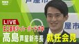 【LIVE】灘高⇒東大⇒ハーバード大卒「26歳」史上最年少　芦屋市・高島崚輔新市長　就任会見|TBS NEWS DIG