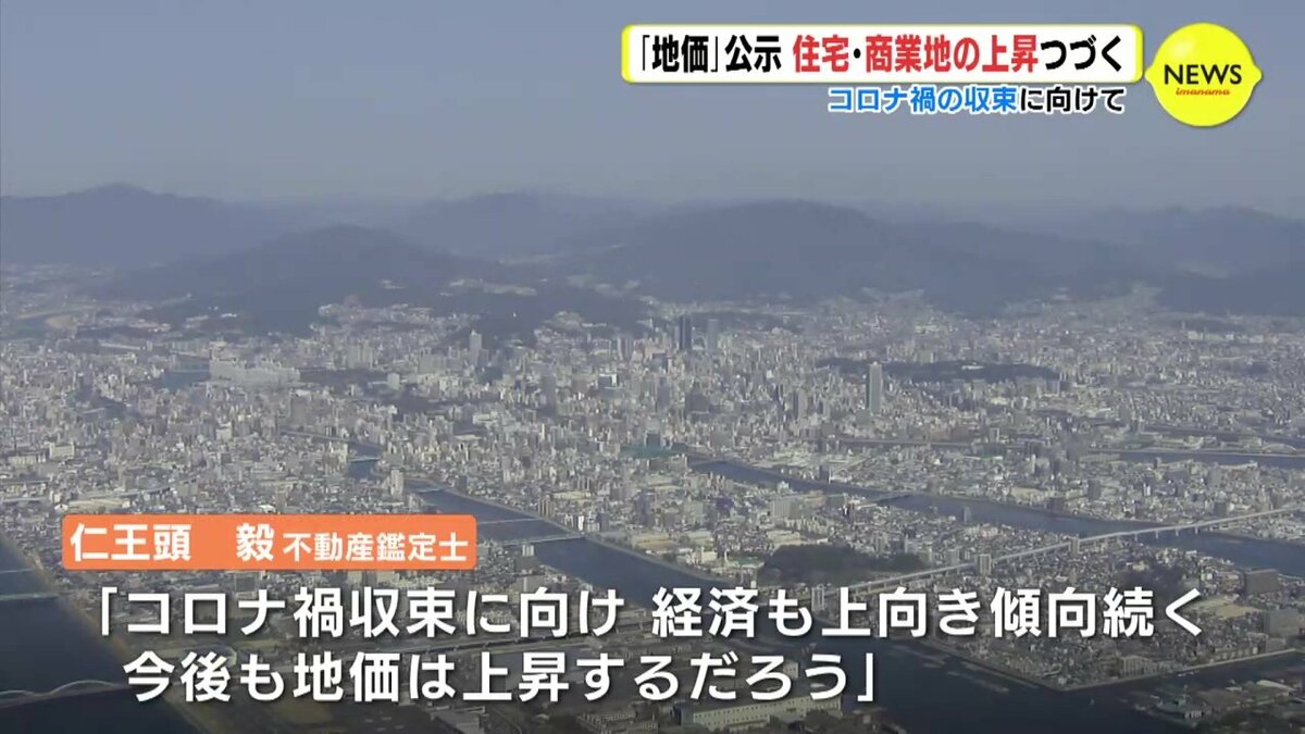 コロナ禍 収束に向け 今後も上昇」土地取引の指標「地価」公示 広島