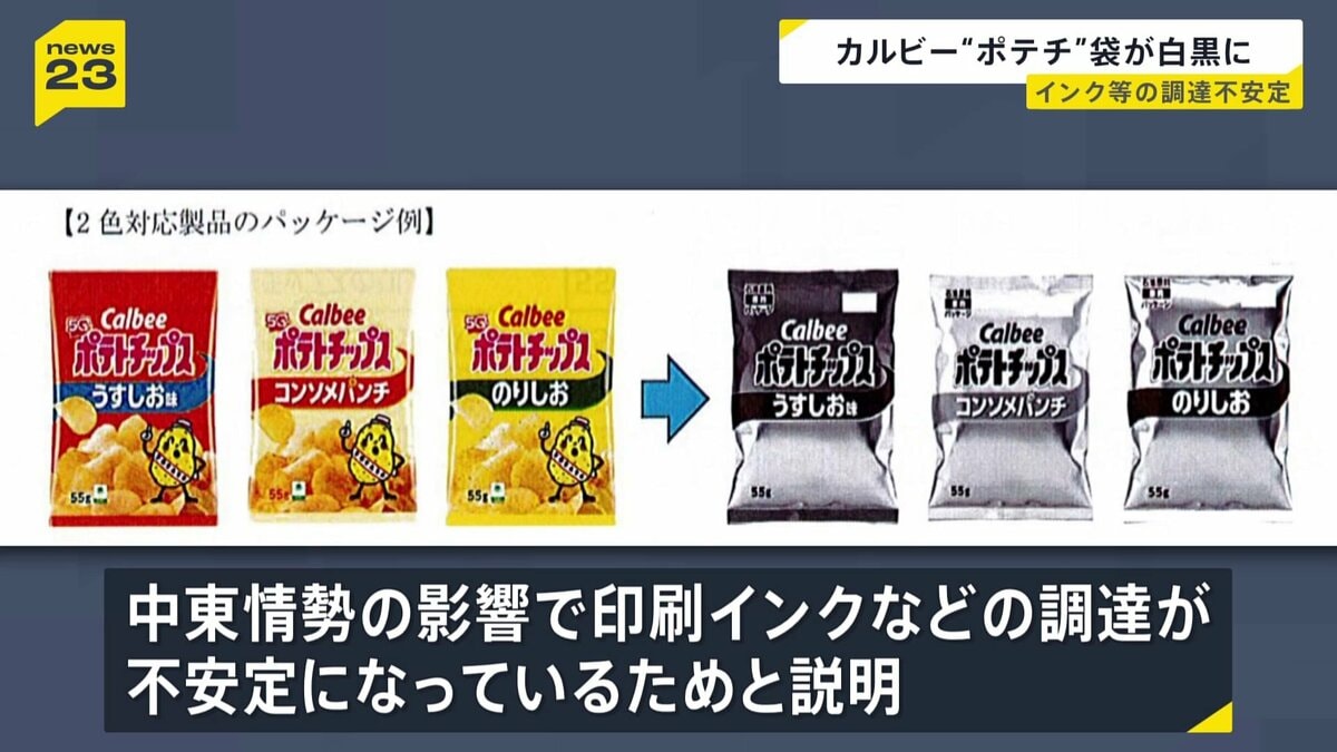 カルビー「ポテトチップス」のパッケージが白黒2色へ 中東情勢の緊迫化 
