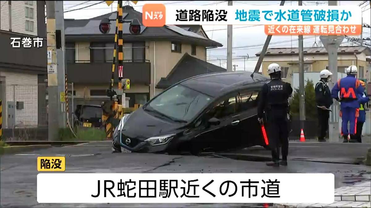 地震翌朝に道路陥没 JR仙石線一部区間で終日運転見合わせに 1962年製
