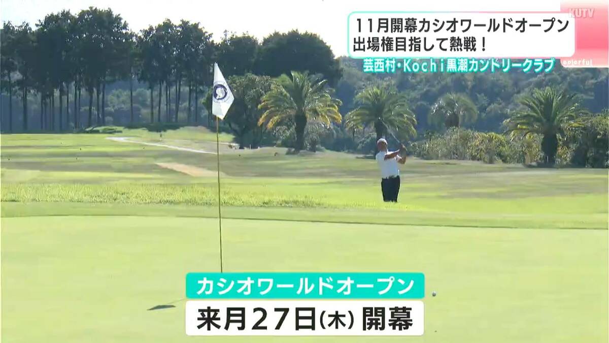 11月開幕カシオワールドオープンの出場権獲得めざし熱戦！ツアー出場権持たないプロゴルファー対象の選考会【高知】