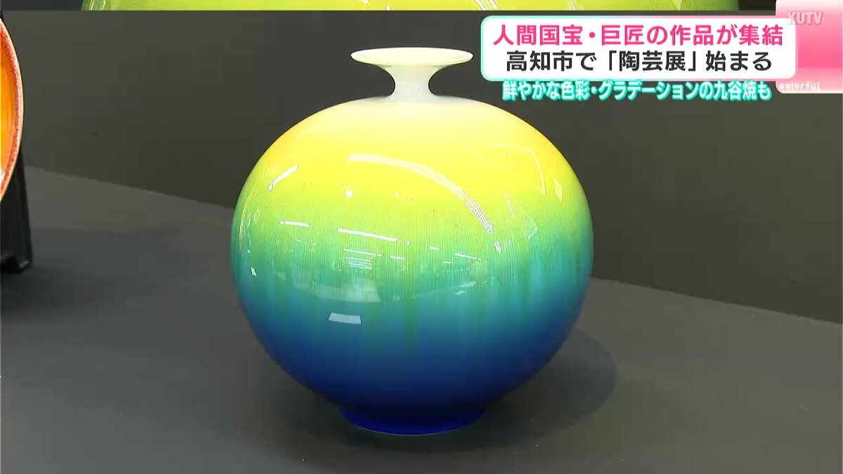 新品未使用　最高級　九谷焼　美術工芸　巨匠 人間国宝・巨匠の作品が集結 高知市で「陶芸展」始まる 鮮やかな色彩