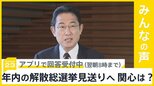 年内の解散総選挙見送りへ、岸田総理の政権運営に危機感広がる…関心は？【news23】|TBS NEWS DIG
