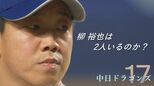 中日･柳裕也は2人いる？防御率9.69から0.86に 復活に導いた“3塁側プレート”と左足の上げ方【若狭敬一ドラゴンズコラム】|TBS NEWS DIG
